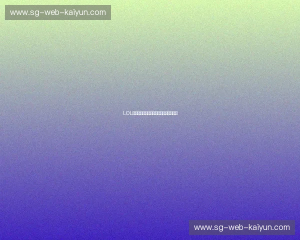 LOL选手退役：电竞传奇的落幕与未来的崛起